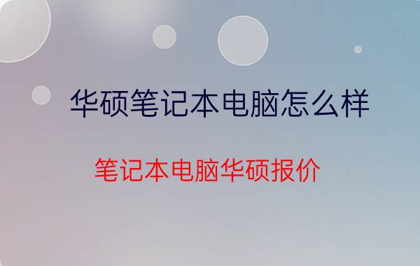 华硕笔记本电脑怎么样 笔记本电脑华硕报价